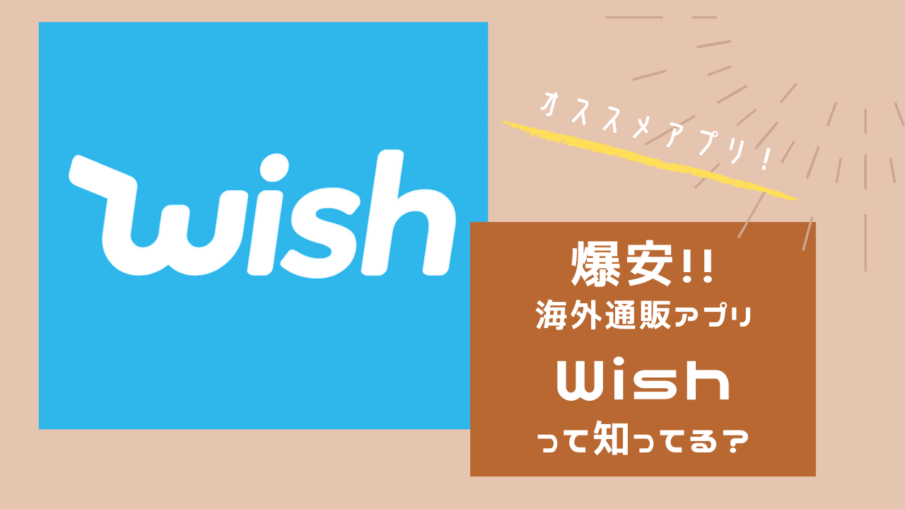 【超おすすめ‼】爆安海外通販アプリ『Wish』で色々買ってみた。
