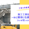 【施工工事記録】RC造解体工事(石綿除去)概要～提出書類準備