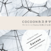 【Cocoon】素人でもできたサイドバーにTwitter！