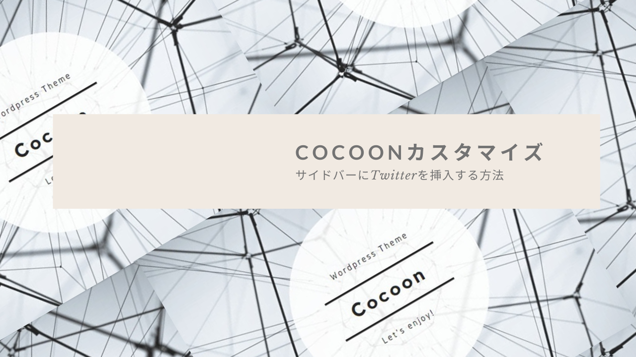 【Cocoon】素人でもできたサイドバーにTwitter！