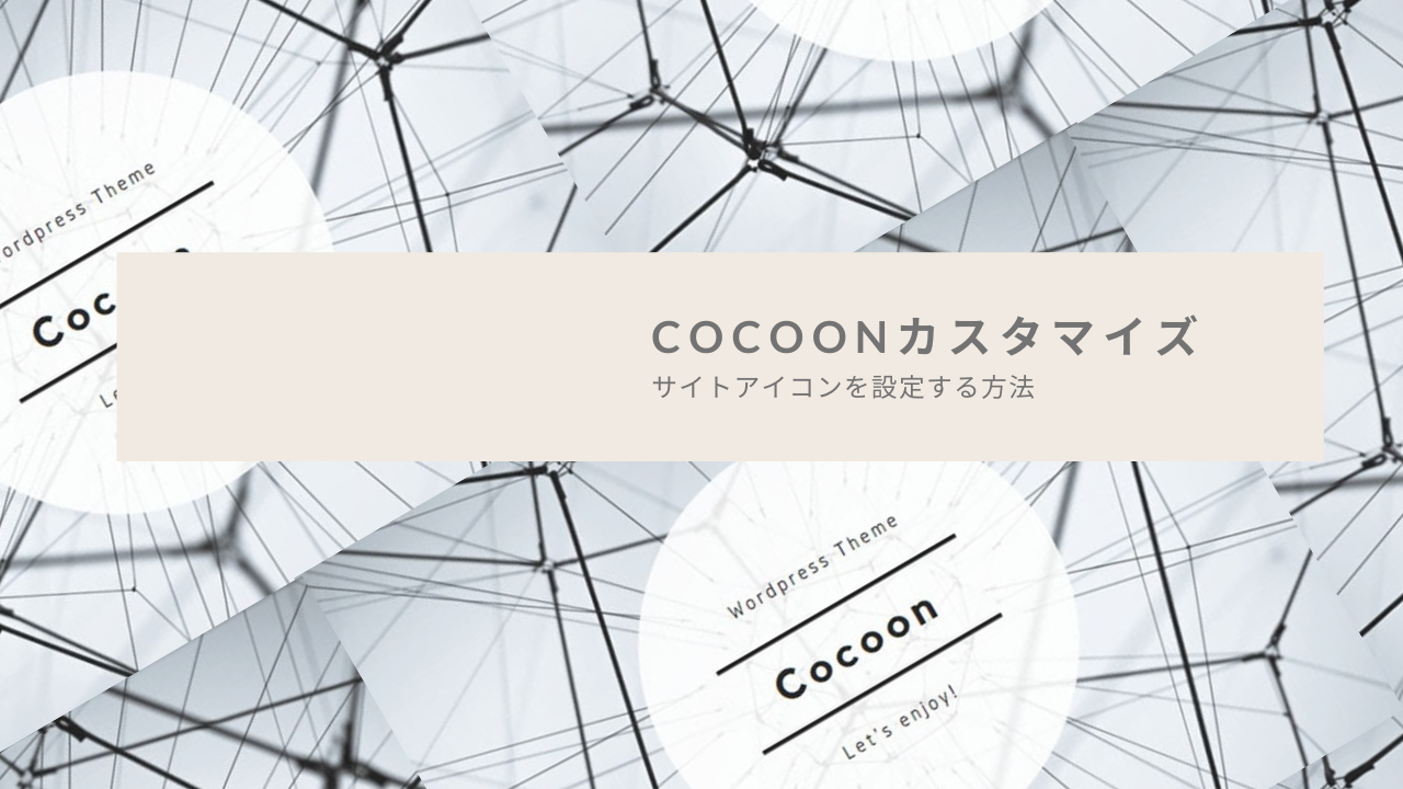 【Cocoon】素人でもできたサイトアイコンを設定する方法！