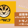 【５円からできる投資!】超簡単おまかせ投資トラノコ