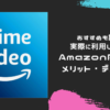 AmazonPrimeメリットデメリット