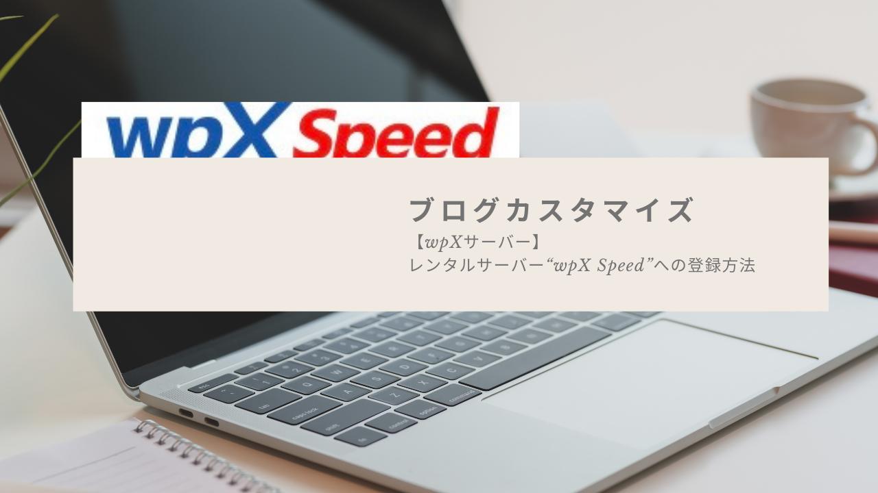 wpX Speed登録