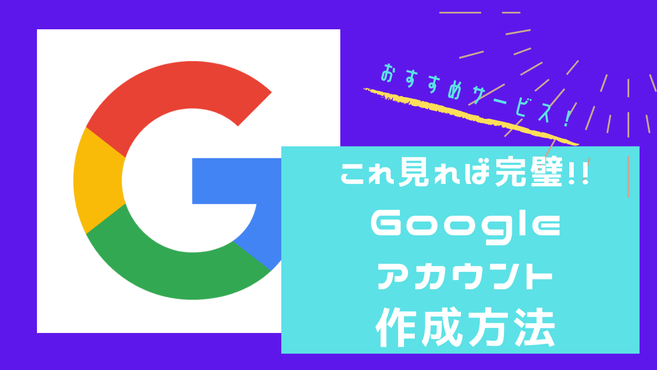 Googleアカウントの新規作成方法 登録は本名 注意点についても紹介 はるゆにブログ