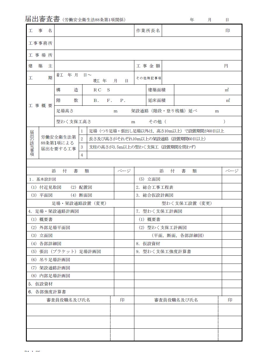 建設作業工事計画届 第条第１項 の作成方法を１級建築施工管理技士が解説 はるゆにブログ