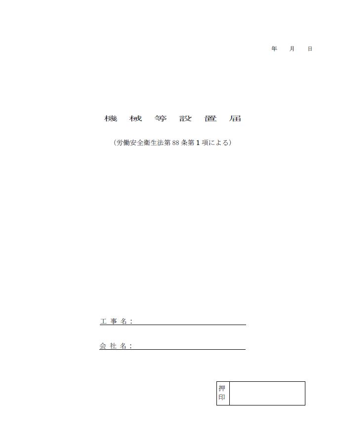 建設作業工事計画届 第条第１項 の作成方法を１級建築施工管理技士が解説 はるゆにブログ