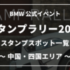 BMWスタンプラリー2020中国四国