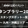 BMWスタンプラリー2020九州沖縄