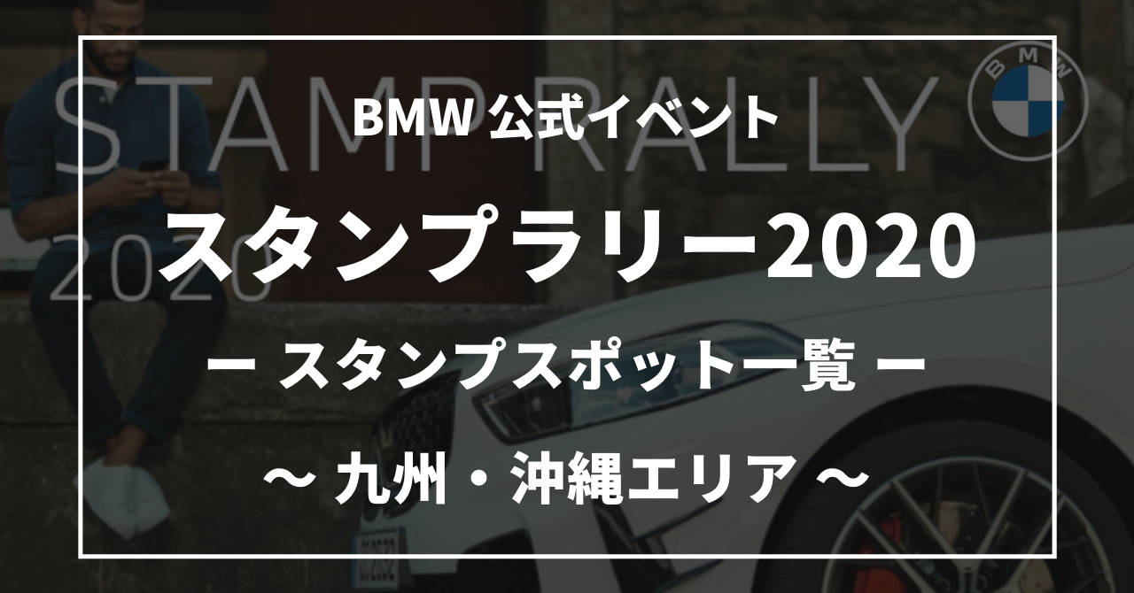 BMWスタンプラリー2020九州沖縄