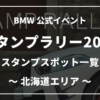 BMWスタンプラリー2020北海道