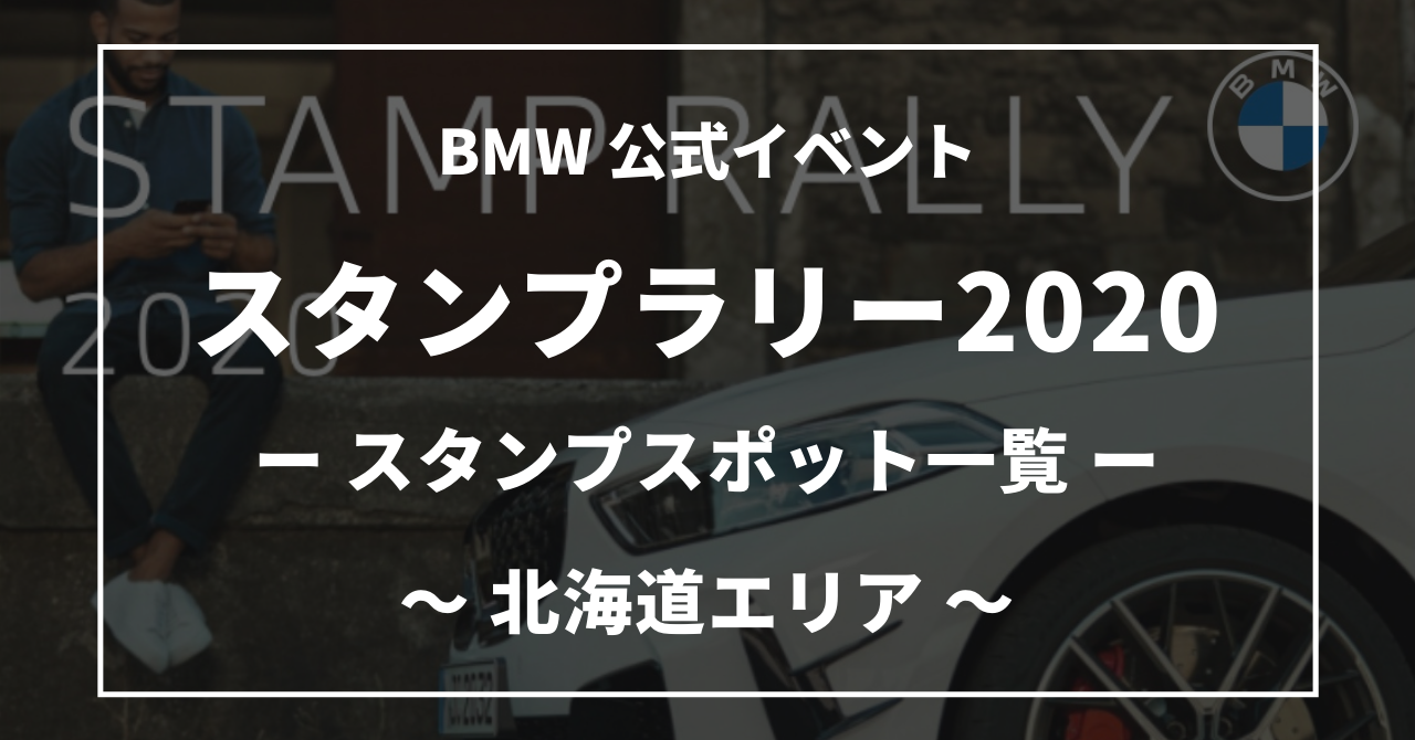 BMWスタンプラリー2020北海道