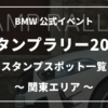 BMWスタンプラリー2020関東