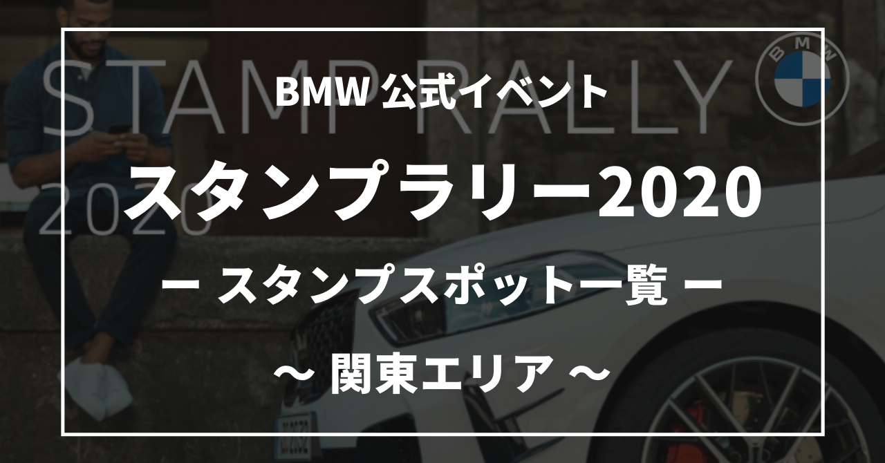 BMWスタンプラリー2020関東