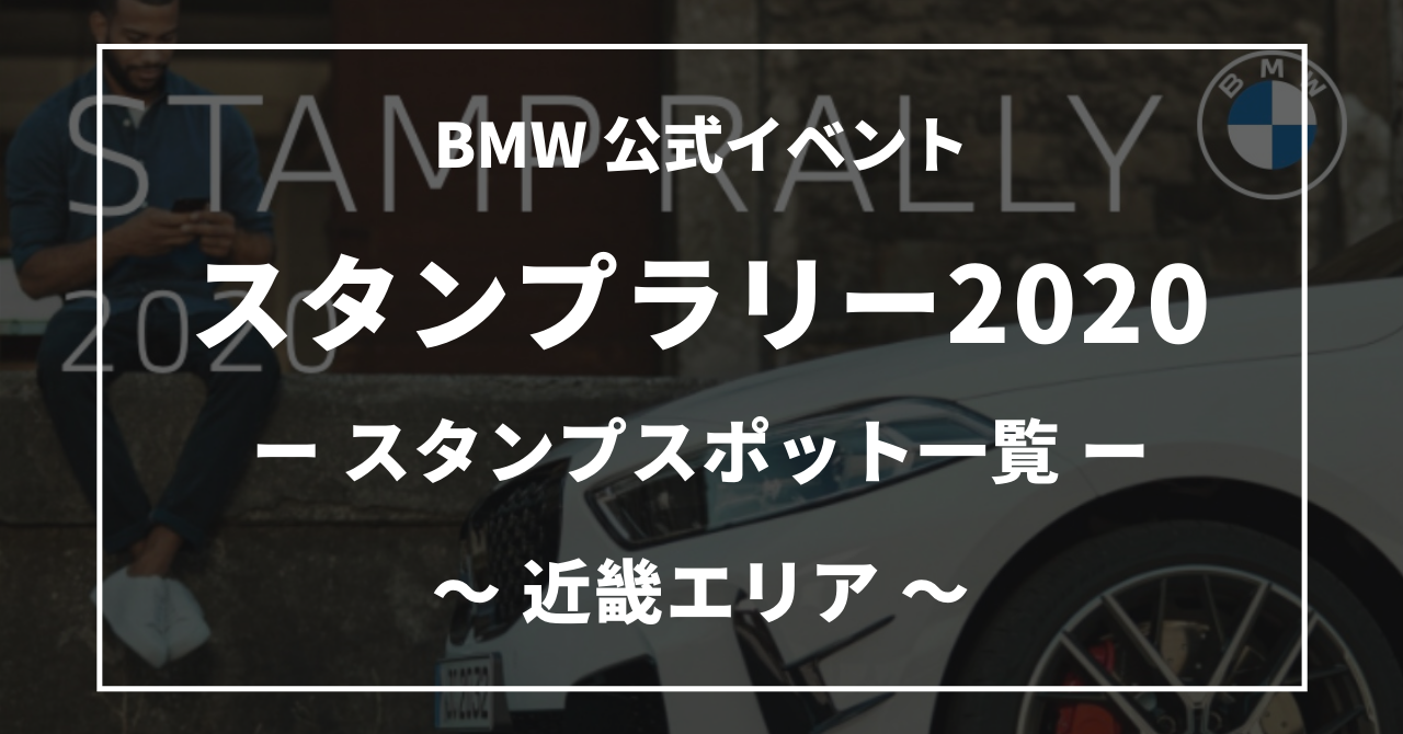 BMWスタンプラリー2020近畿