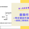 【建築】特定建設作業実施届書類の作成方法を１級建築施工管理技士が解説‼