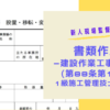 建設作業工事計画届(第88条第１項)の作成方法を１級建築施工管理技士が解説‼