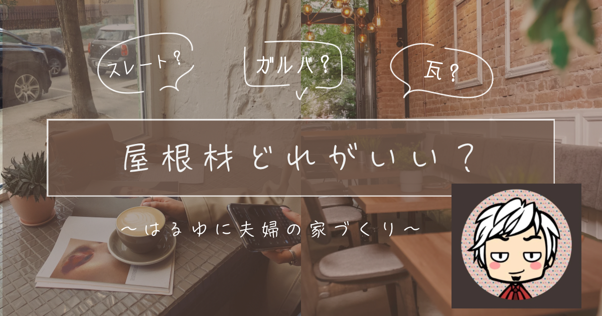 屋根材はどれがいい?種類や特徴にメリット・デメリットなど紹介!はるゆにの構想も!! - はるゆにと走る!車と家で彩る豊かなライフスタイルの旅